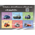  Малый лист виньеток   «История отечественного автопрома «КамАЗ» 
